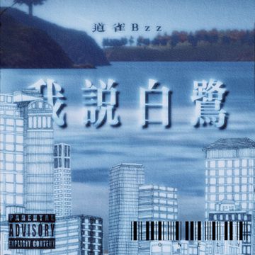 我说白鹭（Prod by Az哈尔）-cover