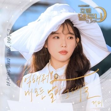 Remember me(기억하나요 내 모든 날과 그때를)-cover