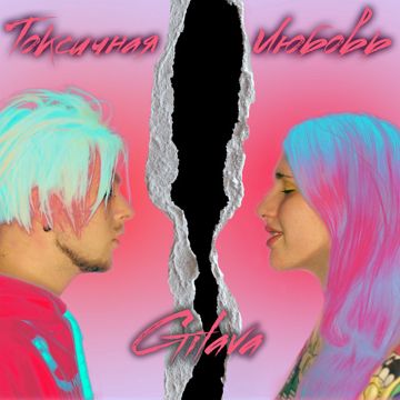 Токсичная любовь-cover