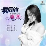 最后的温柔-cover
