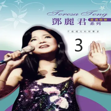 小村之戀 by Teresa Teng Li-Chun - Lyrics & Covers