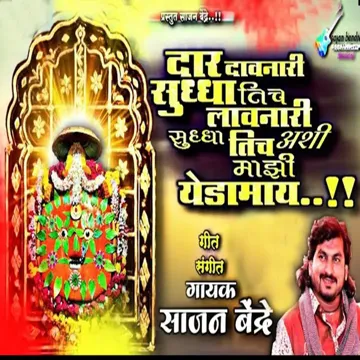 Dar Davnari Sudha Tich Dar Lavnari Sudha Tich Ashi Majhi Yedamay
