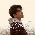 บอกตอนนี้ - Tell Now?-cover