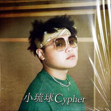 小琉球 Cypher