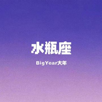 水瓶座-cover