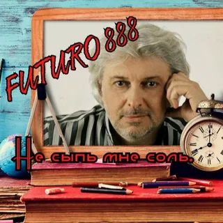 Не сыпь мне соль на рану ️ 0 Futuro888 0