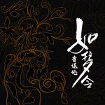 如梦令-cover