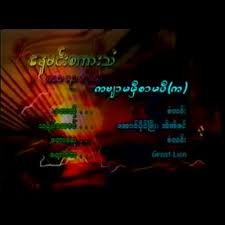 ကဗ်ာမမွီစာမမွီ