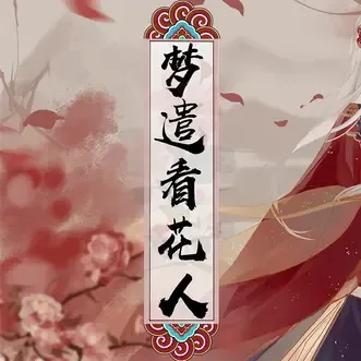 梦遣看花人-cover