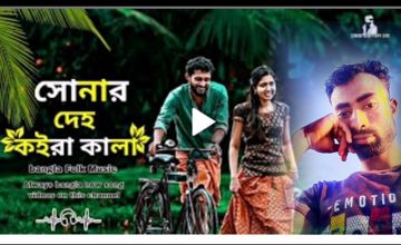 সোনার দেহ কইরা কালা লোকাই লা কোন বনে রে-♥Uploaded ♪SR♥Sabul