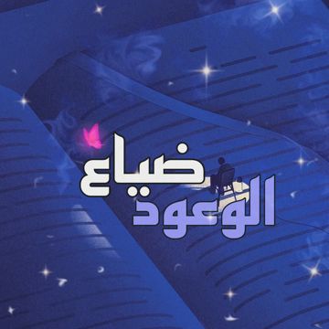 ضياع الوعود-cover