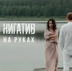 На руках-cover
