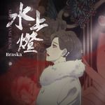 水上灯-cover