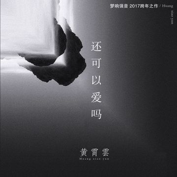 還可以愛嗎-cover