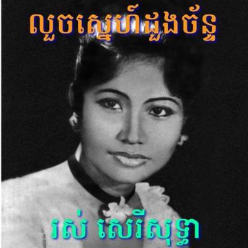 លួចស្នេហ៍ដួងច័ន្ទ