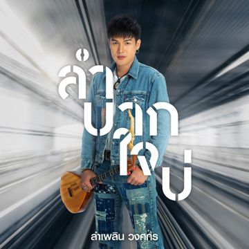 ลำบากใจบ่-cover