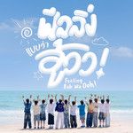 ฟีลลิ่งแบบว่าอู้วว!
