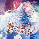 白き楽園のリリカ