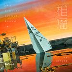 相遇-cover