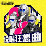 对牛弹琴-cover
