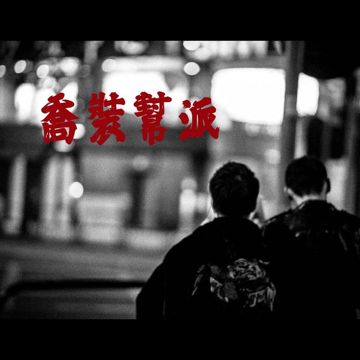 喬裝幫派 (feat. 拉天糟)-cover