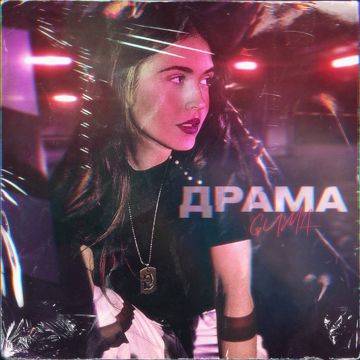 Драма-cover