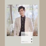 今生双双飞-cover