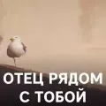 Отец рядом с тобой-cover