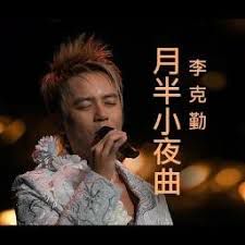 月半小夜曲-cover