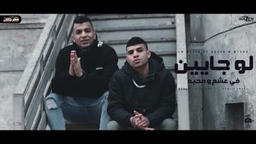 مهرجان الضهر و السند اتحبسو