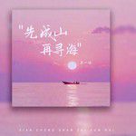 先成山再尋海-cover