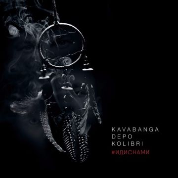 Птицами-cover
