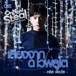 เสียงจากดาวพลูโต(เพลงประกอบซีรีส์ One Night-cover
