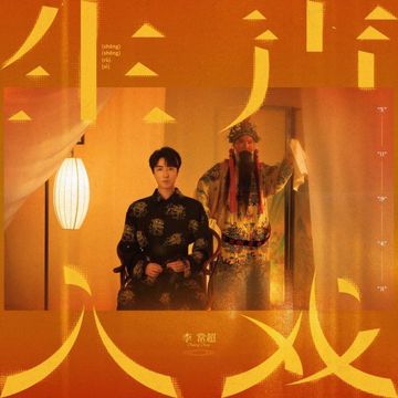 生声入戏-cover