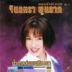 รักร้าวที่บึงพลาญ