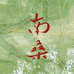 南桑-cover