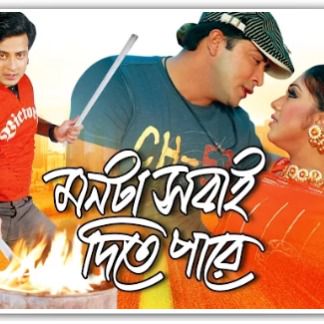 মনটা সবাই দিতে পারে-cover