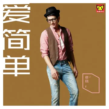 愛簡單-cover