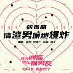 请渣男原地爆炸-cover