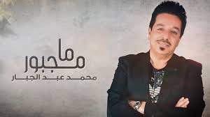 ما مجبور