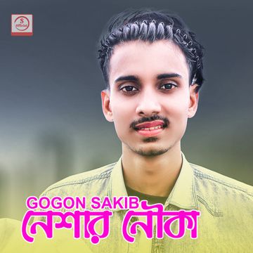 নেশার নৌকা