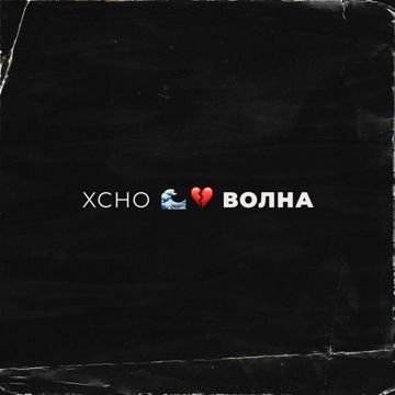 Волна-cover