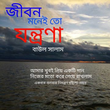 জীবন মানেই তো যন্ত্রণা-cover