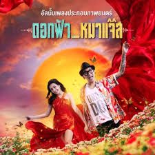 ไม่อาจเปลี่ยนใจ (เพลงประกอบภาพยนตร์ ดอ