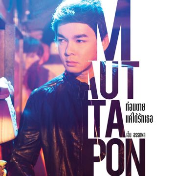 เกลียดเธอไม่ลง-cover