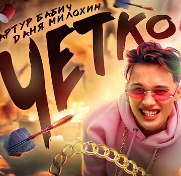 чётко-cover
