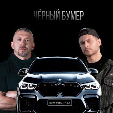 Черный Бумер-cover