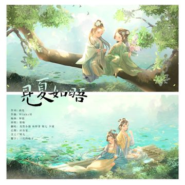 见夏如晤-cover