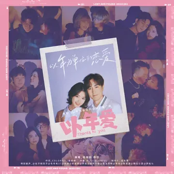 以年爱（电影《以年为单位的恋爱》推广曲） (伴奏版)-cover