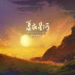 夏夜星河-cover